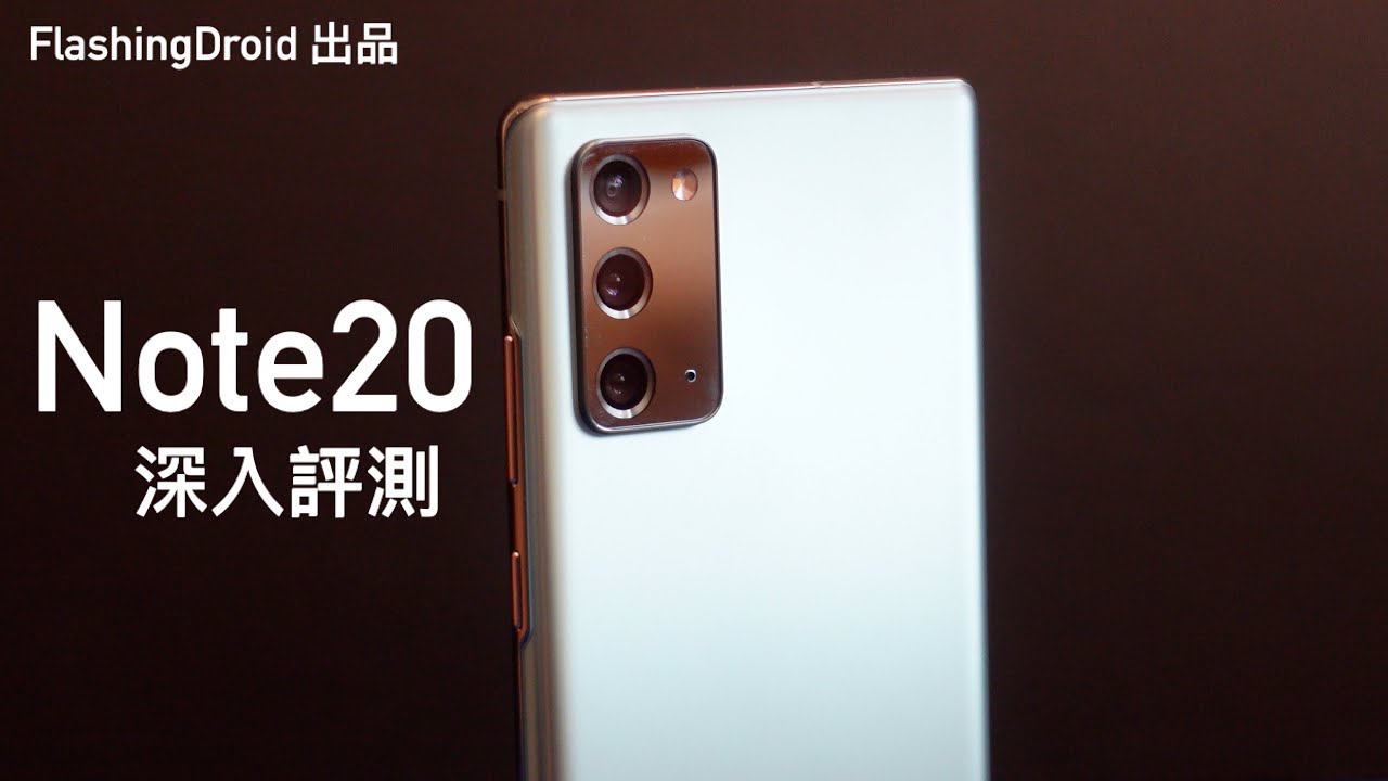 購買前後指南！Samsung Galaxy Note 20 深入評測，標準版值不值得購買？S Pen 功能完整攻略、電量、相機、螢幕、效能深度測試｜FlashingDroid 出品