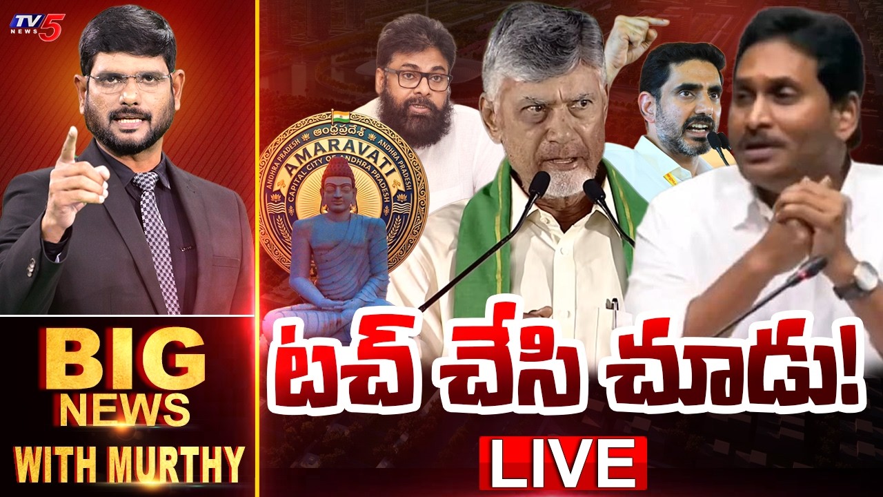 LIVE : టచ్ చేసి చూడు! | Big News Debate with Murthy | AP Capital Amaravti | YSRCP | AP NEWS | TV5