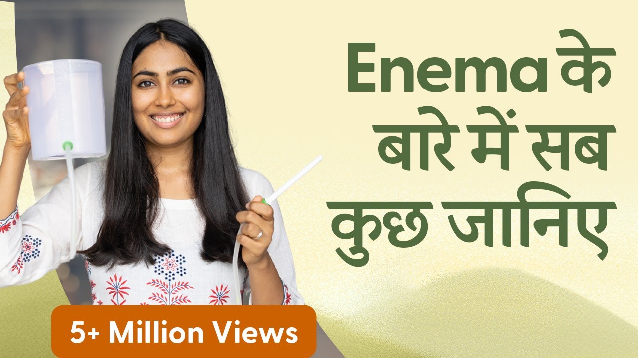 एनिमा ले और शरीर अंदर से साफ़ करे | Enema for Instant Detox of Full Body