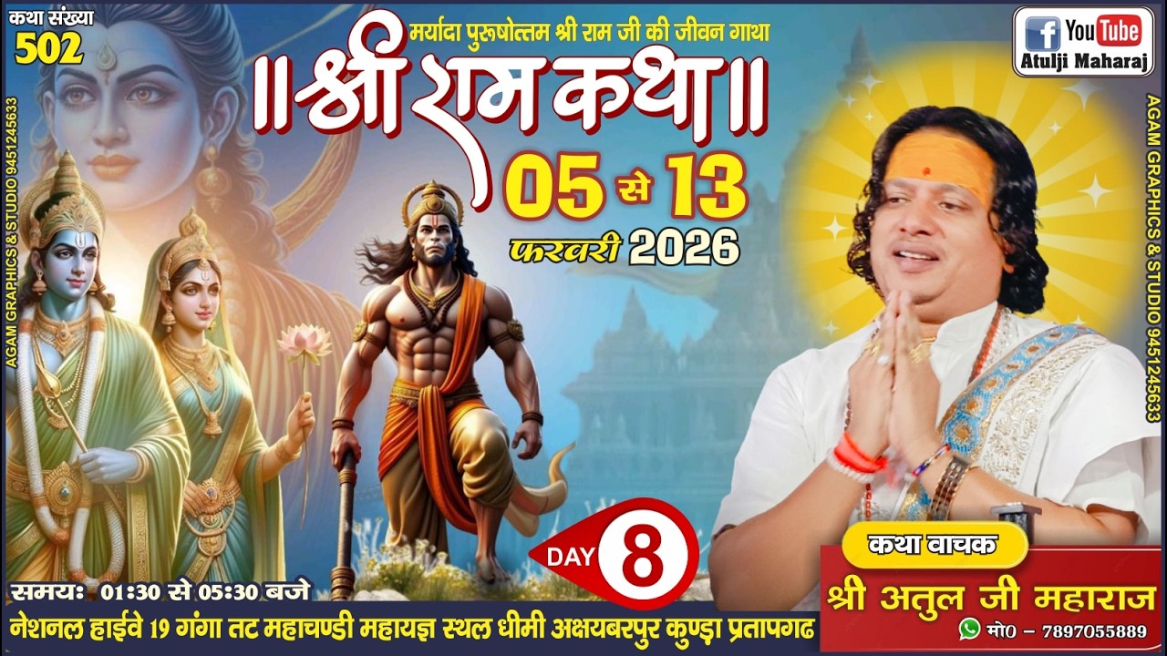 Day 8🔴!!502 वीं Katha !! दिव्य श्री राम कथा !! श्री अतुल जी महाराज !! अक्षयबर पुर कुंडा प्रतापगढ़ !!
