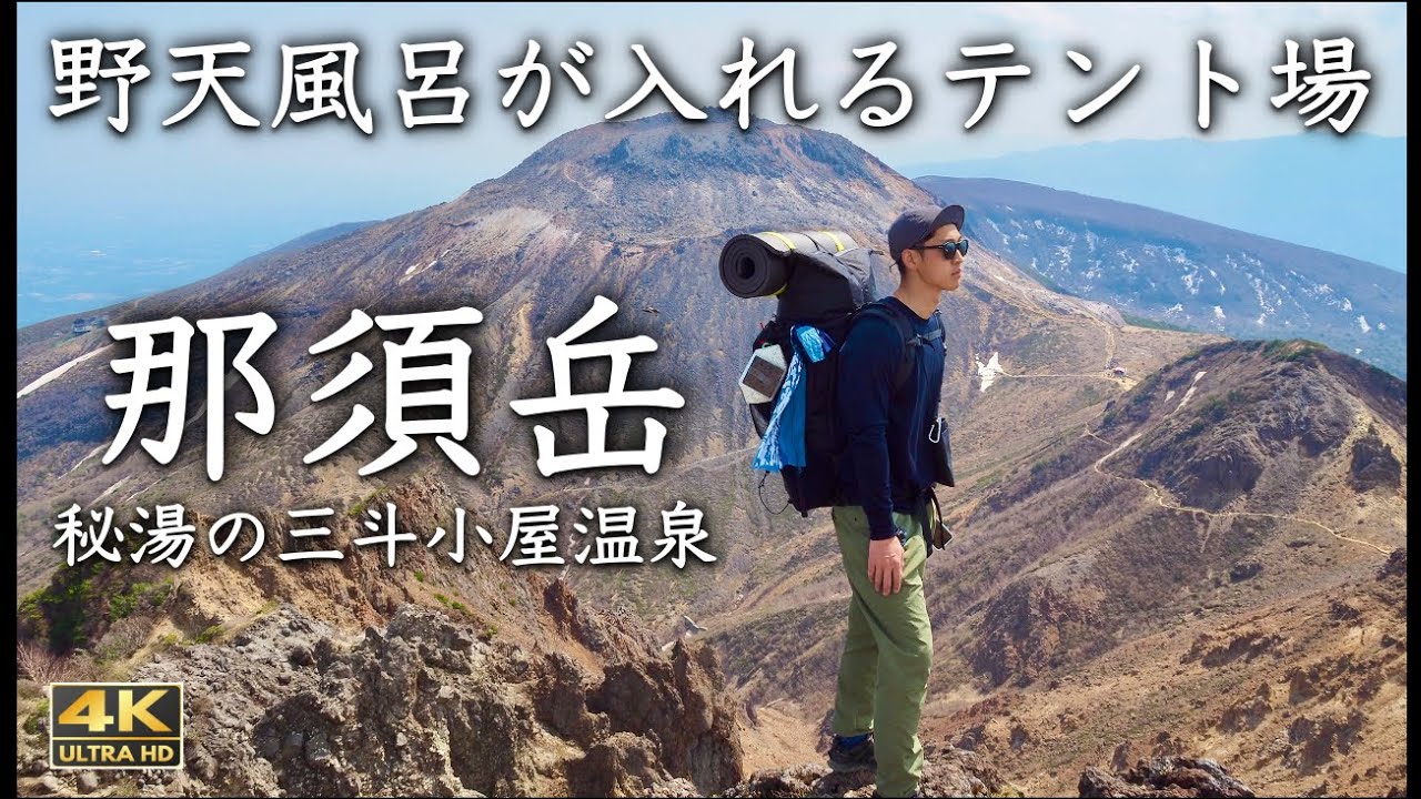 【那須岳】歩いてしか行けない山奥の「秘湯の露天風呂」｜テント泊で行く三斗小屋温泉［4K］ #那須岳 #三斗小屋温泉 #秘湯