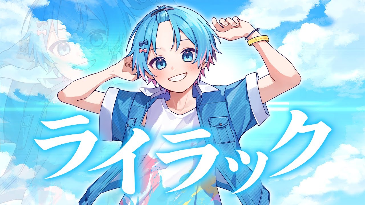 ライラック／ ゆたくん『オタクが本気で歌ってみた』【STPR BOYS】