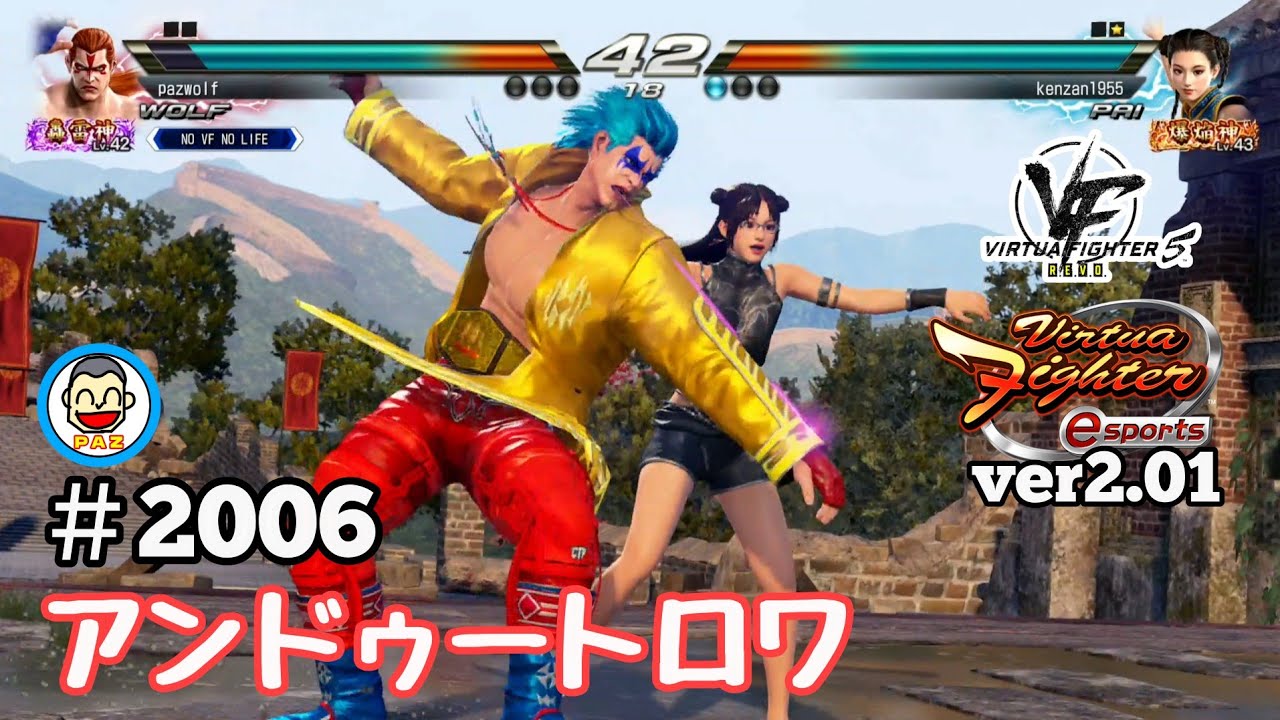 【VFes VF5us WOLF】#2006 ＃VF5REVO #バーチャファイターｅスポーツ　#毎日更新 PAZ 2025年6月27日 #VFes #VirtuaFighter5