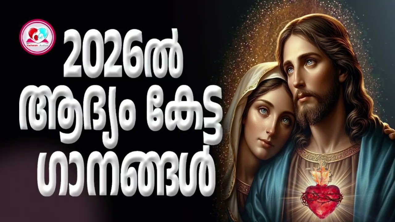 2026ൽ ഞാൻ കേട്ട ആദ്യ ഗാനങ്ങൾ #christiansongsmalayalam  for February 3rd #chistiandevotionalsongs 3rd
