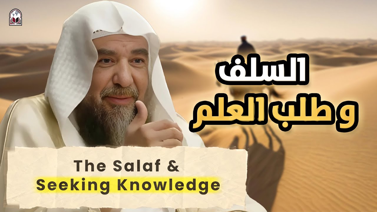 Journeys of the Salaf in Seeking Knowledge |  Shaykh Sulaymān al-Ruḥaylī | السلف وطلب العلم