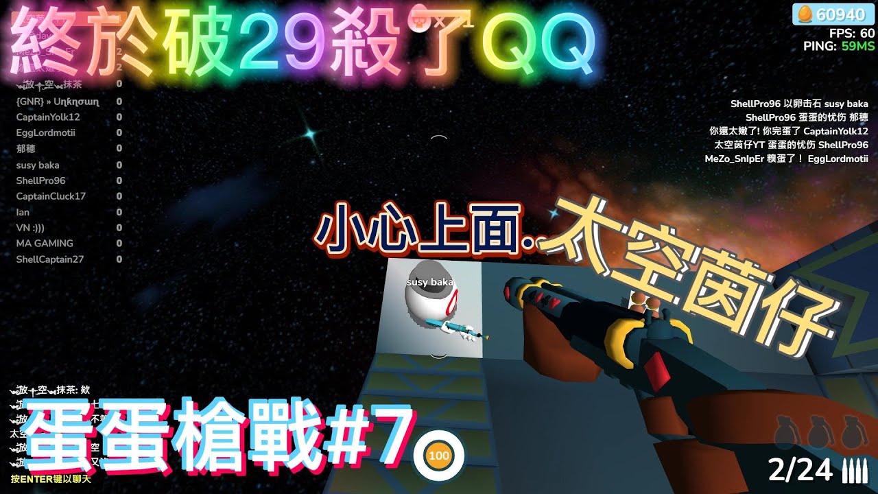 【太空茵仔】蛋蛋槍戰 EP 8(終於破29殺的紀錄了QQ,我不小心把影片刪掉了)