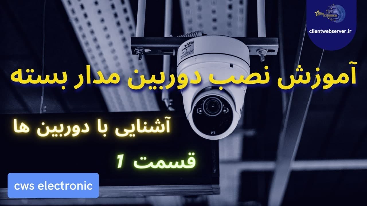 آموزش نصب دوربین های مداربسته ، آشنایی با دوربین ها