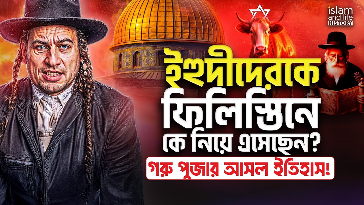 ইহুদীদেরকে ফিলিস্তিনে নিয়ে এসেছেন কে? | গরু পুজার আসল ইতিহাস! | islam and life Shorts