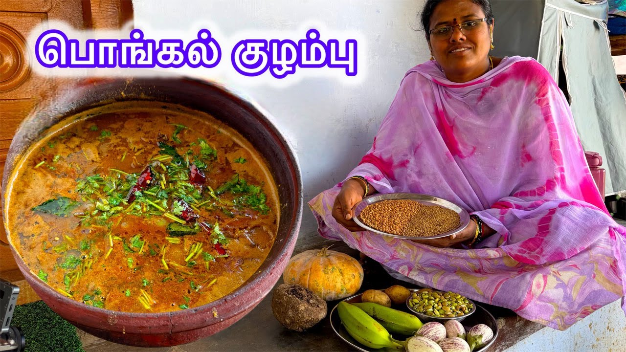 எங்கள் ஊர் பொங்கல் குழம்பு / 5 வகை காய் 3 வகை தானியம் சேர்த்து சமைத்த பட்டி குழம்பு  / Pongal