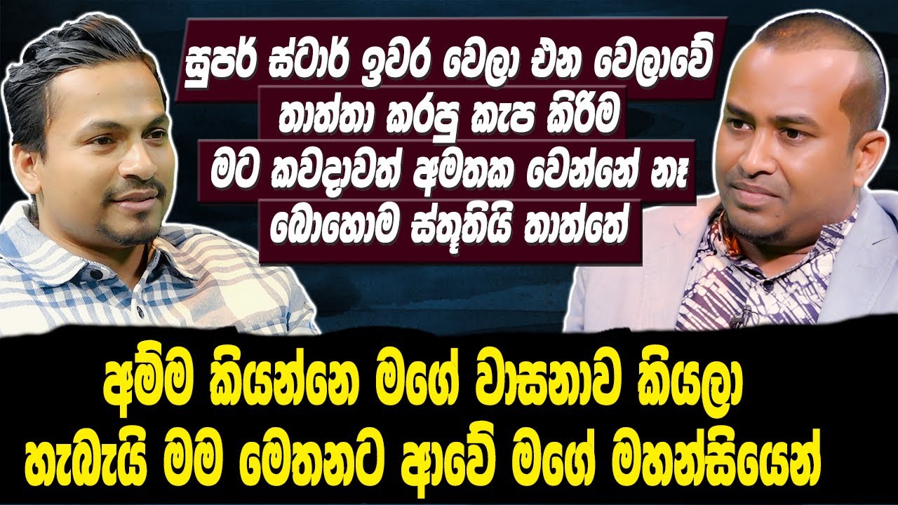සුපර් ස්ටාර් ඉවර වෙලා එන වෙලාවේ තාත්තා කරපු කැප කිරිම මට කවදාවත් අමතක වෙන්නේ නෑ - Malith Perera