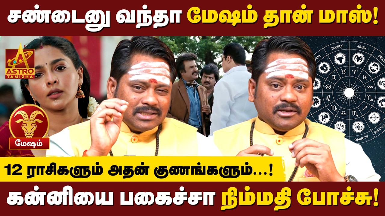 மேஷம் - மீனம்: பொதுவான குணாதிசயம் & வணங்க வேண்டிய தெய்வங்கள் | Mesham to Meenam |  Divine Dinesh ✨