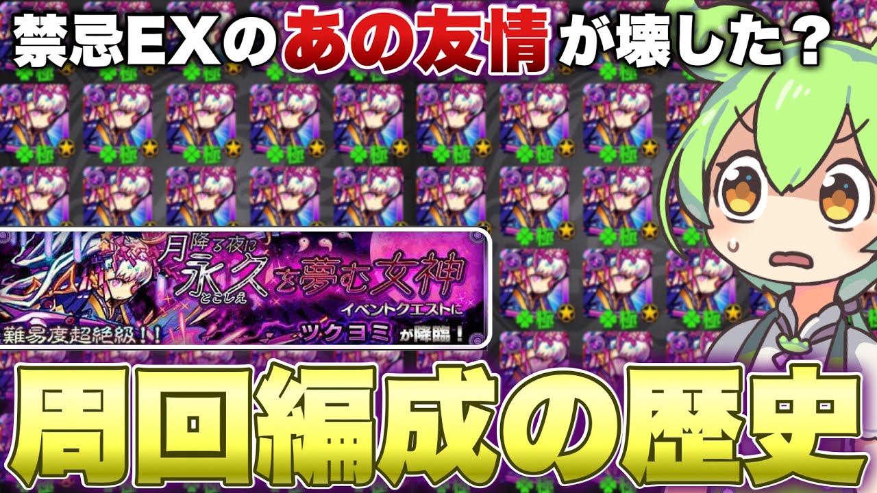 ツクヨミ1面運極勢が『最適周回編成』の歴史を本気解説【ずんだもんのモンスト実況】