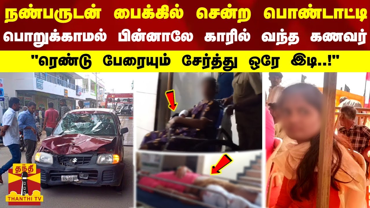 நண்பருடன் பைக்கில் சென்ற பொண்டாட்டி.. நேரில் பார்த்த கணவர்... காரிலே பின்னல் வந்து ஒரே இடி..!