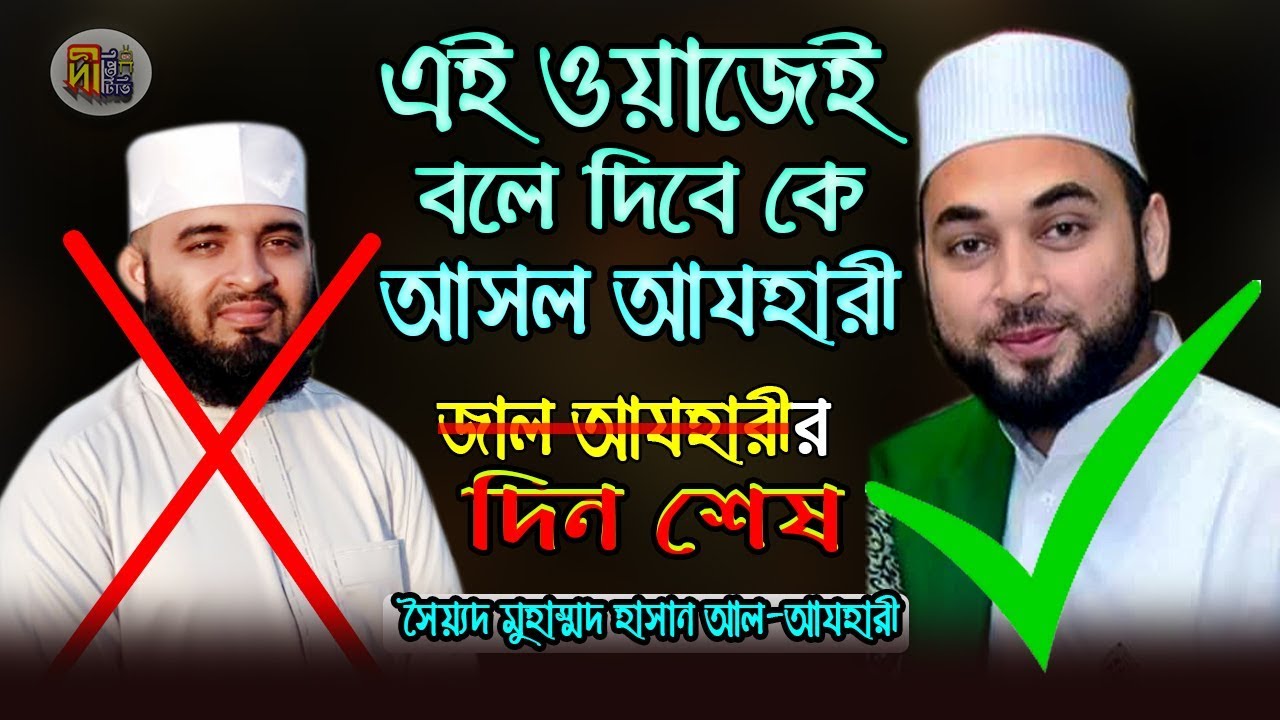 জাল আযহারীর দিন শেষ! এই ওয়াজেই বলে দিবে কে আসল আযহারী ? Shaikh Sayed Hasan Al-Azhari