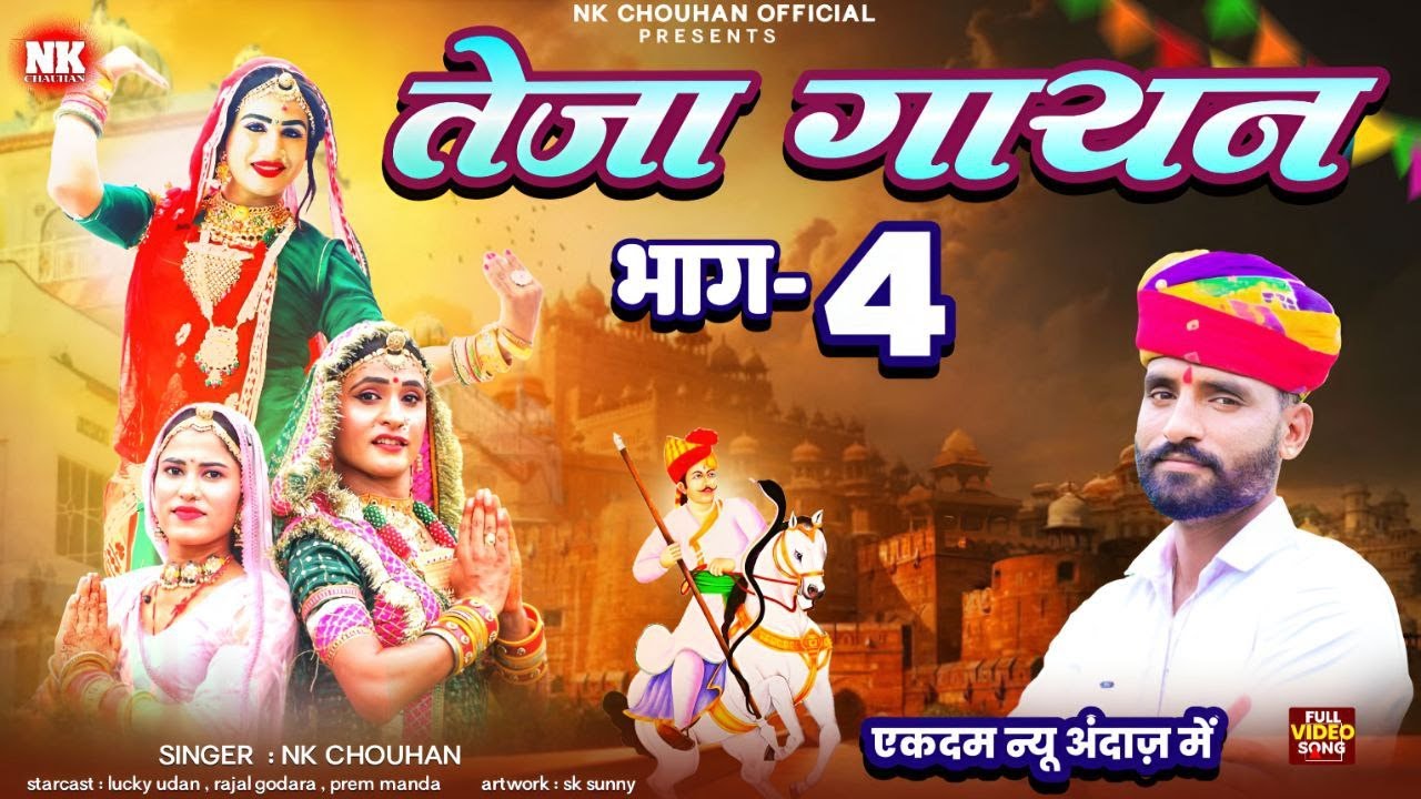 देशी तेजा गायन भाग 4 ! 