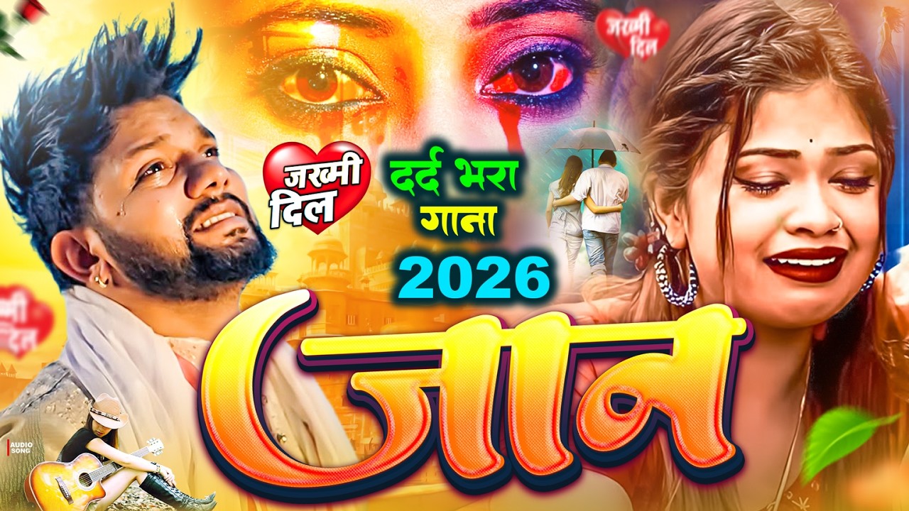 जान | दर्द भरा गाना - Dard Bhara Gana | Bewafai Song-Bewafa Song | 2026