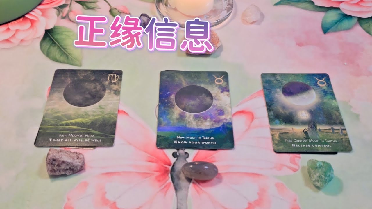 💢💢💢正缘讯息★★如何更快靠近和迎接