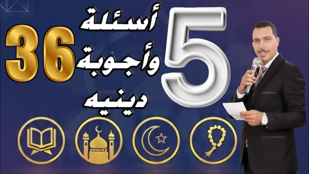 اختبار ديني 🔥 | 5 أسئلة – الحلقة (36) ركّز في كل كلمة!
