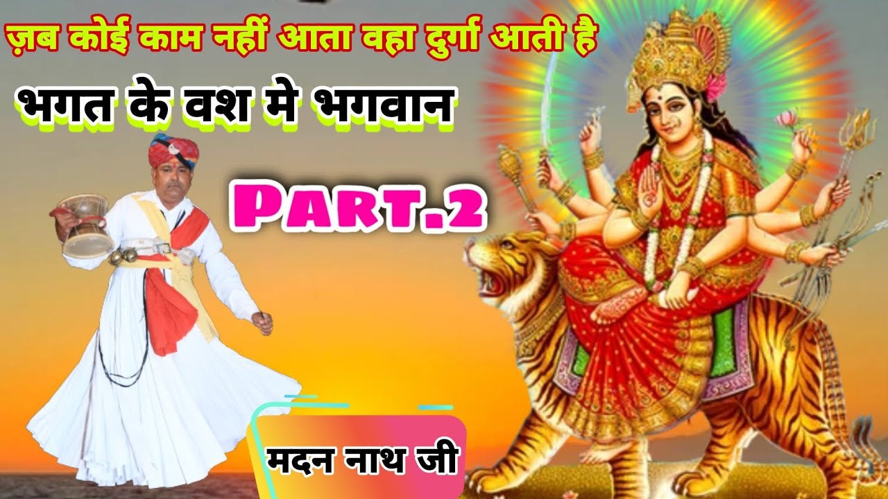 भगत के वश मे है भगवान | विपदा मे इस प्रकार साथ देती है माँ काली कंकाली | मदन नाथ रघुनाथपुरा के भजन