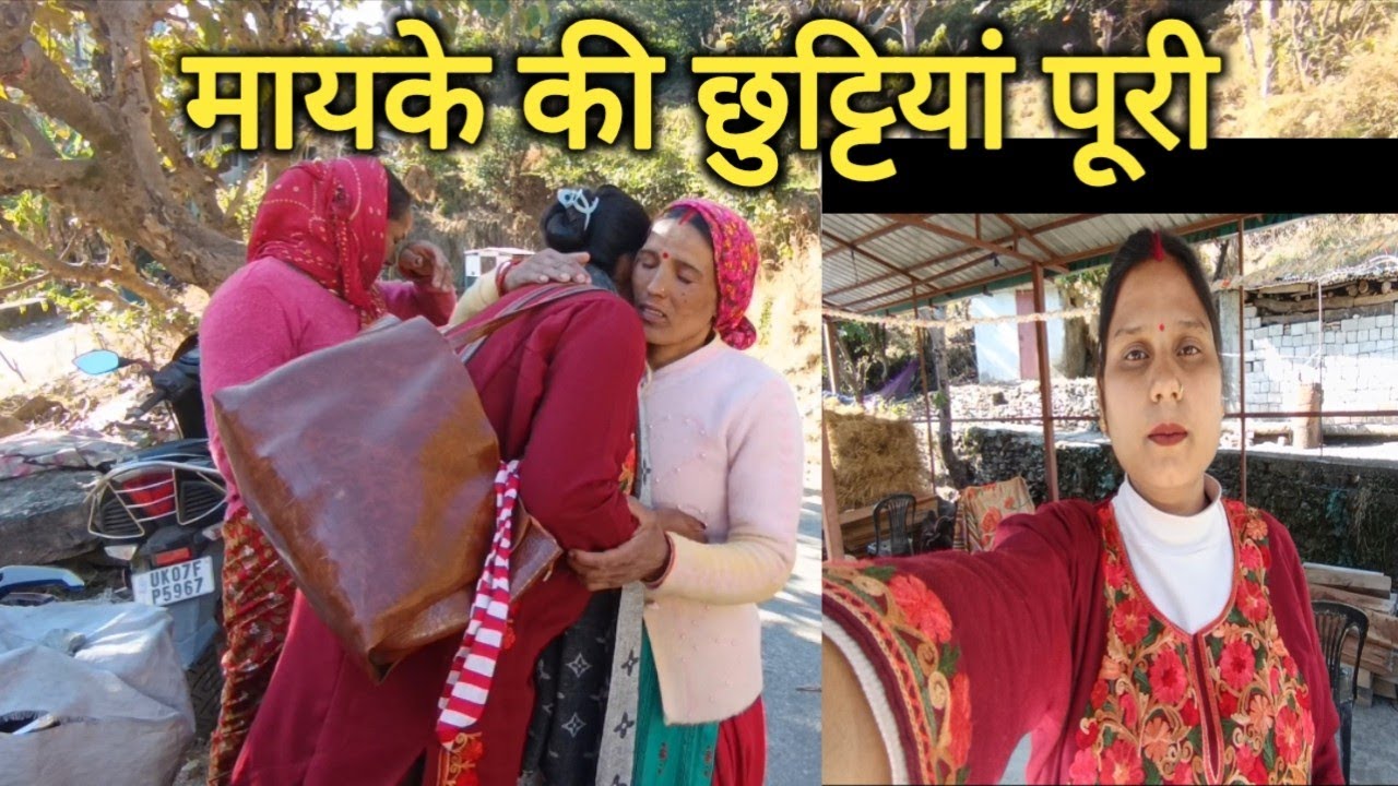 मायके से ससुराल सब इमोशनल हो गए 🥹❤️