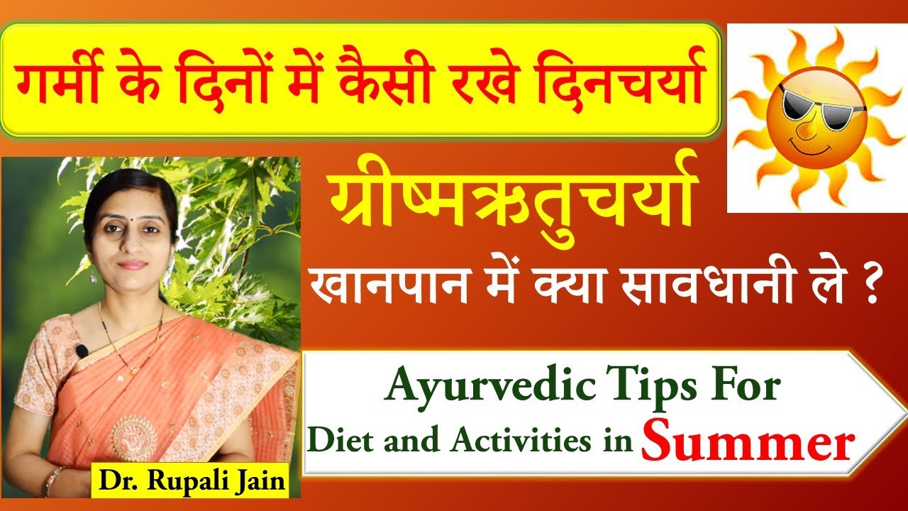गर्मियों में खानपान और दिनचर्या कैसी रखे | ग्रीष्म ऋतुचर्या | Ayurvedic Diet Tips for Summer Season