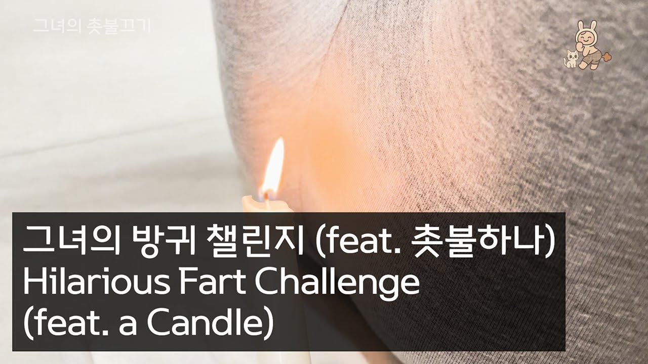 Blowing Out a Candle With a Fart.. Is It Really Possible? 방귀로 촛불끄기..과연 가능할까?