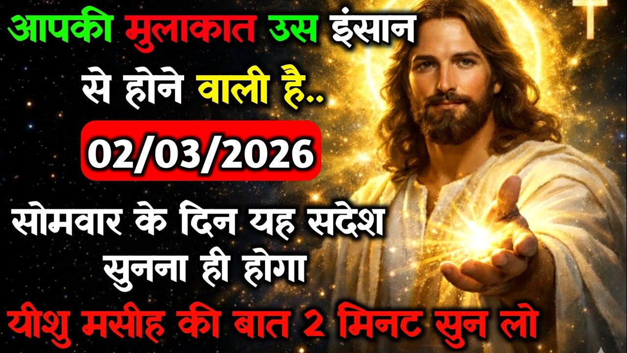 ✝️🔵02 मार्च सोमवार 2026 का यीशु मसीह का सन्देश जरूर सुने Universe Message|Jesus Message#godmessage