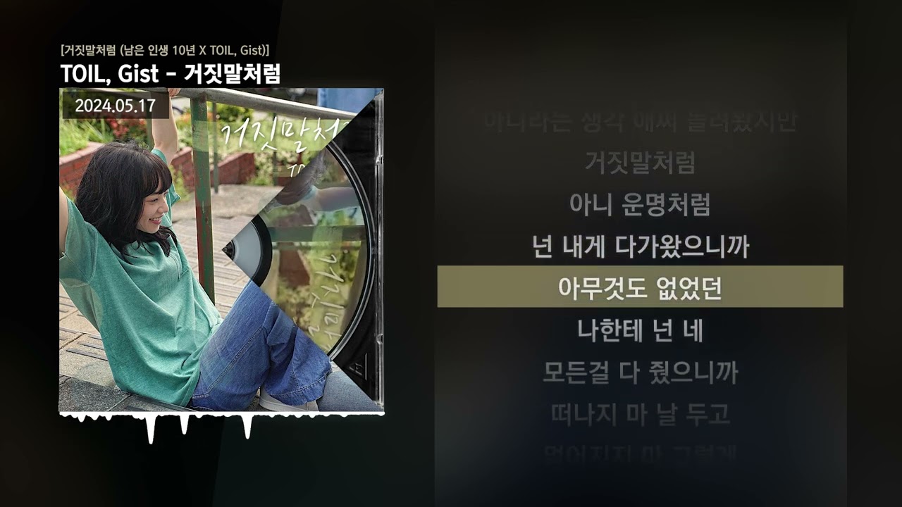 TOIL, Gist - 거짓말처럼 [거짓말처럼 (남은 인생 10년 X TOIL, Gist)]ㅣLyrics/가사