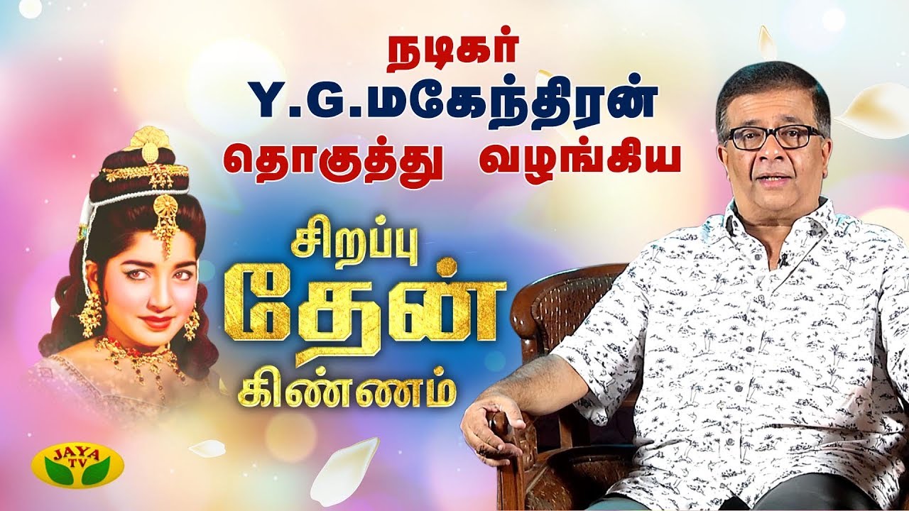 புரட்சித் தலைவி பற்றி நினைவுகளை பகிர்ந்துகொள்ளும் Y.G. Mahendran | Amma Birthday Special Show