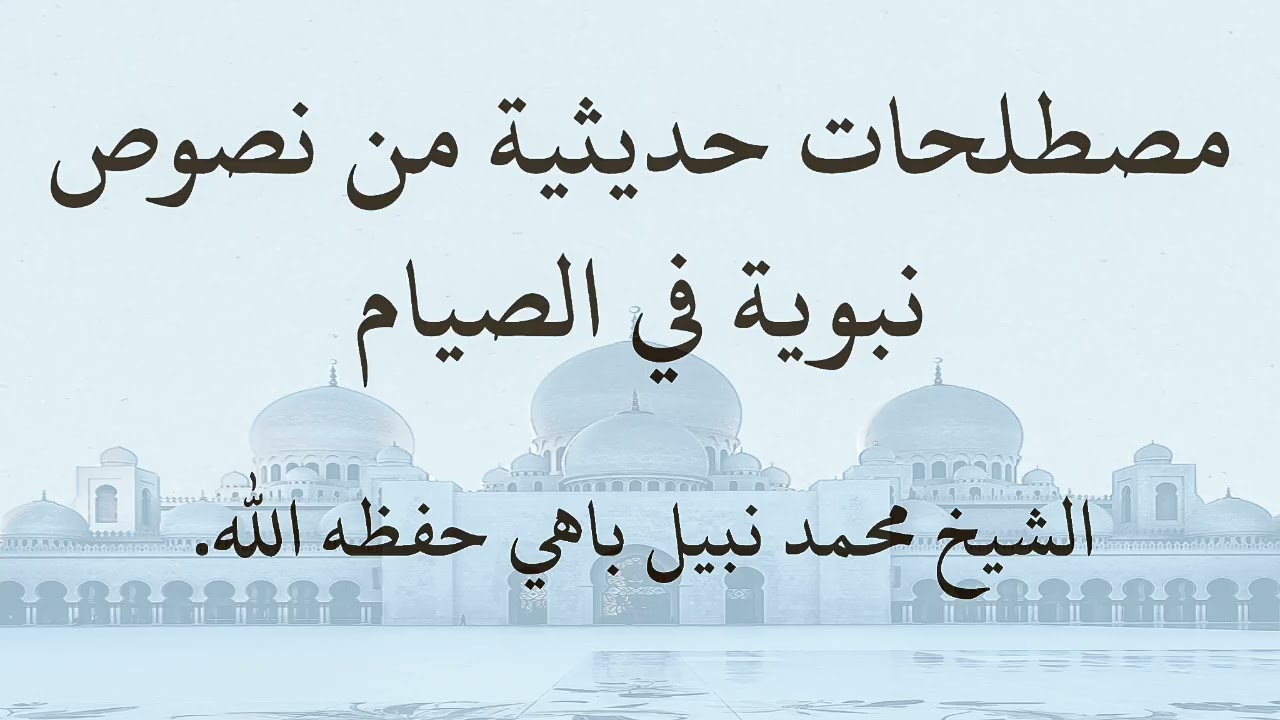 الحلقة الأولى مصطلحات حديثية من نصوص نبوية في الصيام