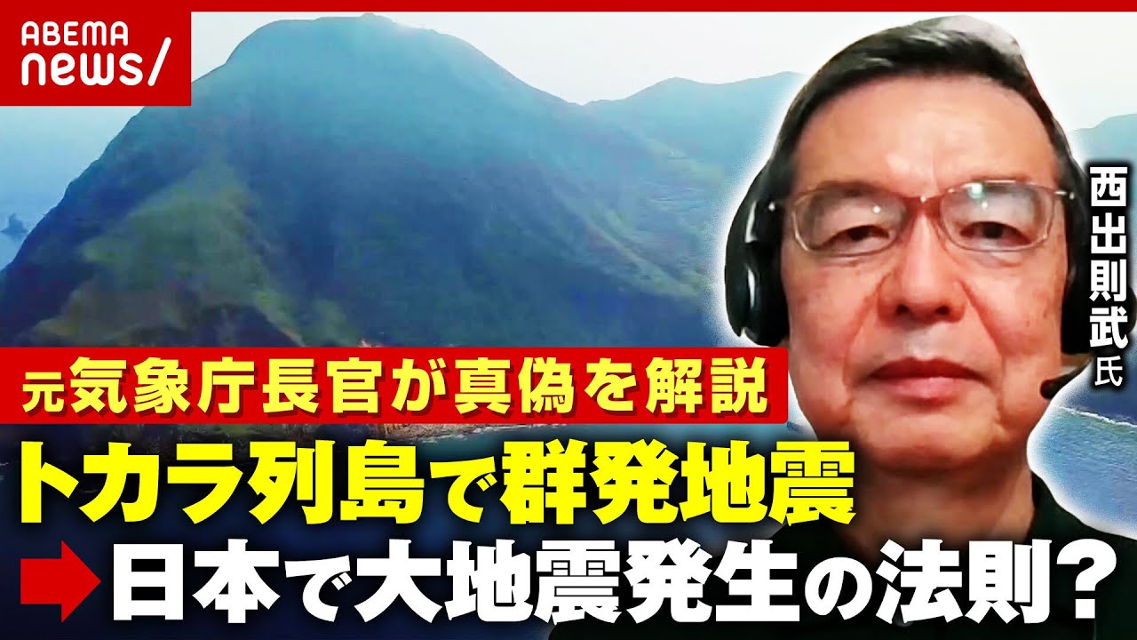 【トカラの法則】4cmの地殻変動…「トカラ列島で群発地震→別の場所で大地震」説の真偽は？元気象庁長官「同列に比べるのはそもそも…」｜ABEMA的ニュースショー