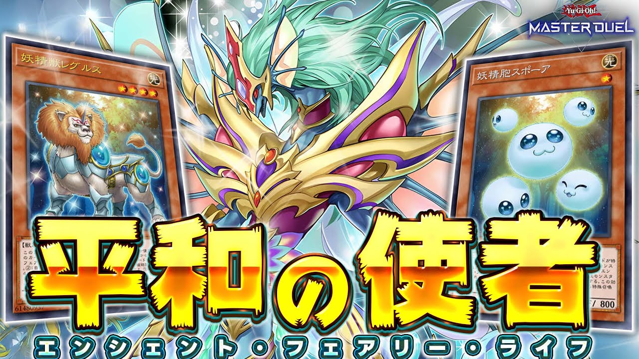 【令和の龍可デッキ】命の光が今、永久に交わる！『エンシェント・フェアリー・ライフ・ドラゴン』【遊戯王マスターデュエル】【Yu-Gi-Oh! Master Duel】