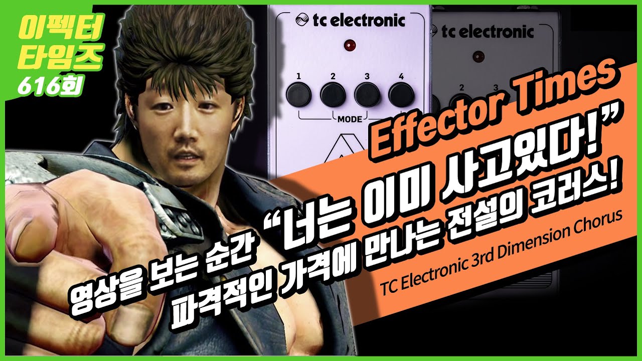 [EffectorTimes 616회] TC Electronic 이펙터 3rd Dimension Chorus
