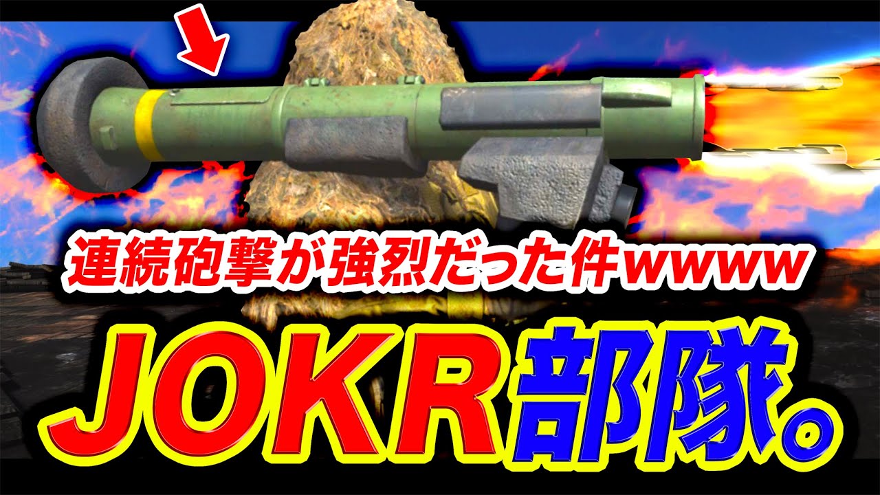 【CoD:WZ】JOKR部隊が怖すぎるww 連続砲撃が強烈だったwwwww【WARZONE:ハセシン】