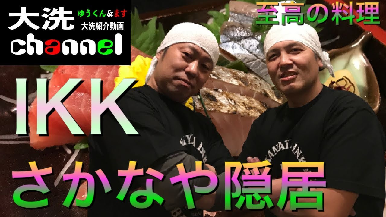 #27  さかなや隠居編   第2回   「IKK」
