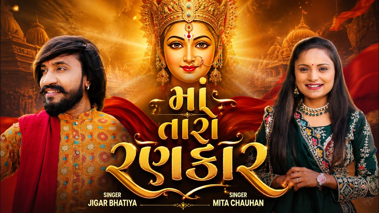 માં તારો રણકાર | Jigar Bhatiya & Mita Chauhan | New Gujarati Mataji Song | Non Stop Garba