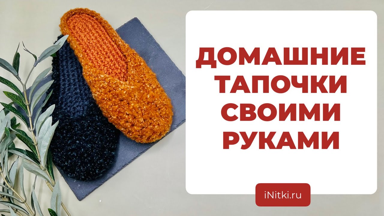 ВЯЗАНЫЕ ТАПОЧКИ - как связать/ подробный мастер-класс
