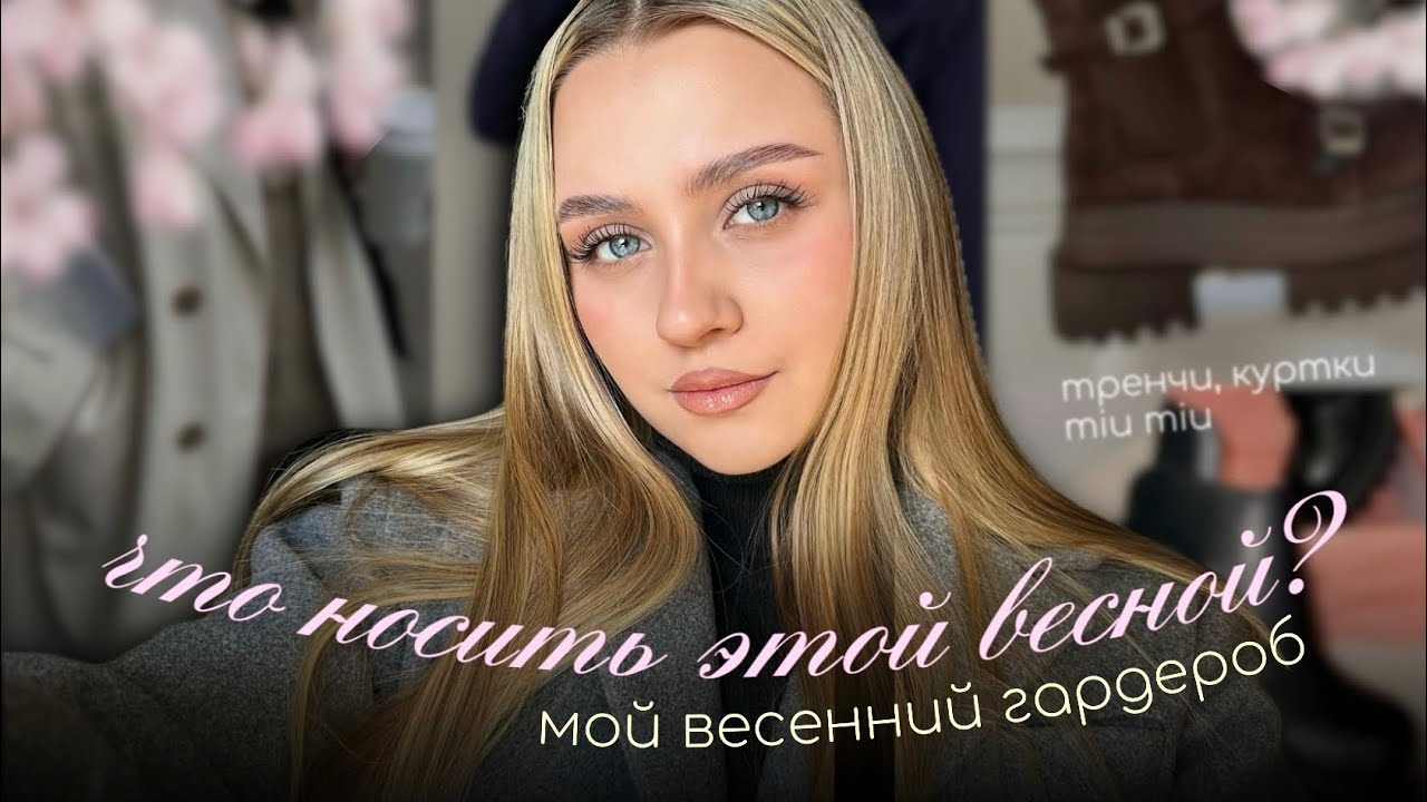 ВЕСЕННИЙ ГАРДЕРОБ | что я буду носить этой весной? пальто, куртки, ботинки miu miu 🧥🌸