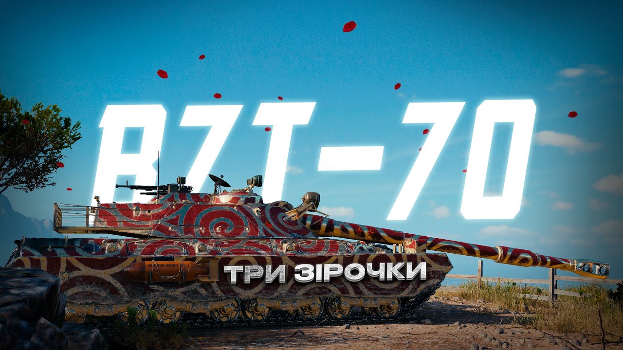 BZT-70 беру три зірочки 89.99% I WOT
