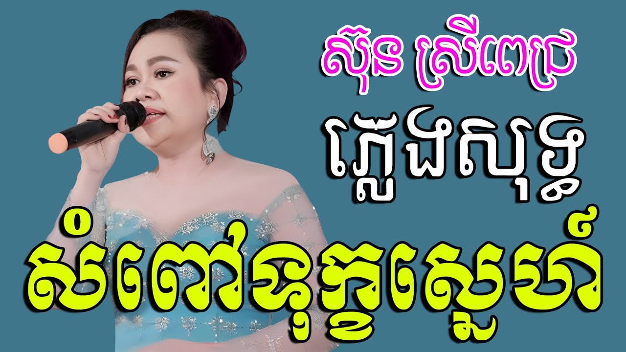 សំពៅទុក្ខស្នេហ៍ ភ្លេងសុទ្ធ ស្រីង៉ា