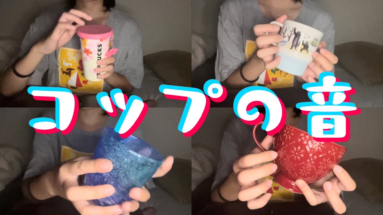 高校生の雑ASMR コップの音