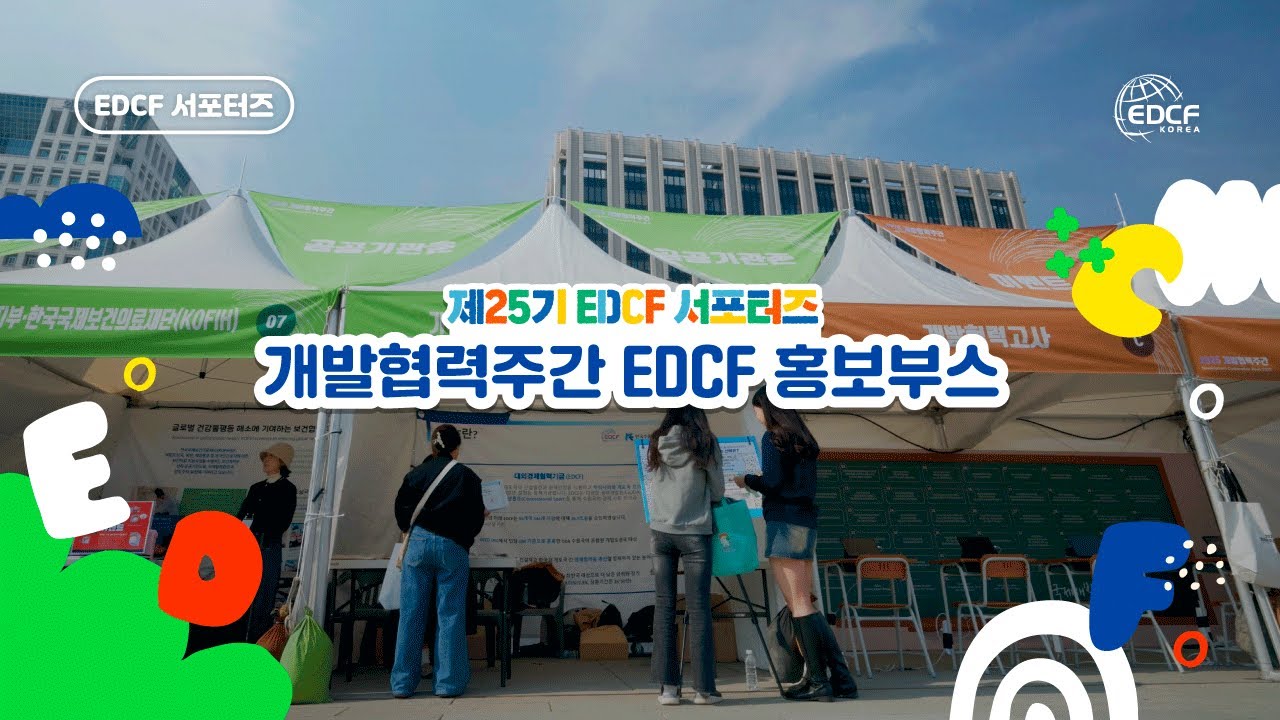 개발협력주간 EDCF 홍보부스 With EDCF 서포터즈💙