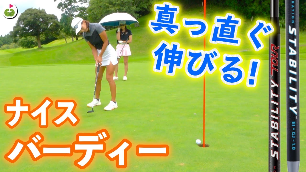 スタビリティーシャフトの使い心地は？【#2】