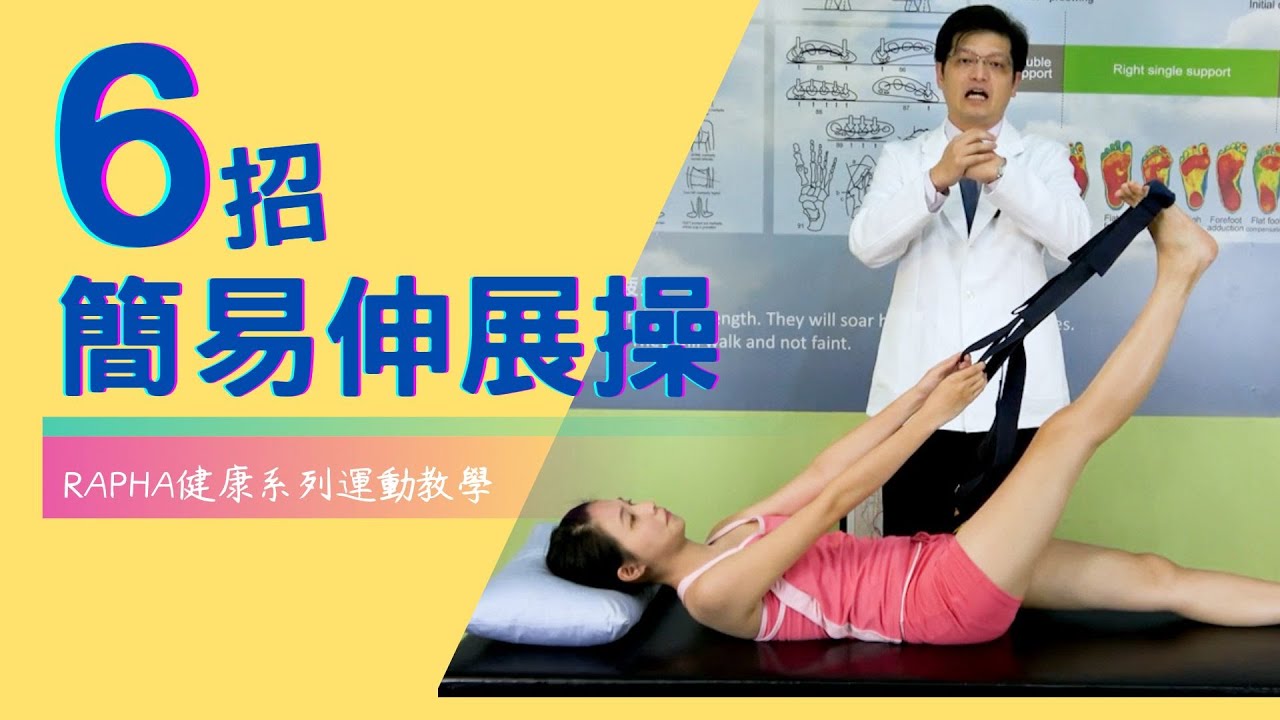 腰痛骨盆不適｜在家做伸展操｜六項簡易動作自行舒緩超方便