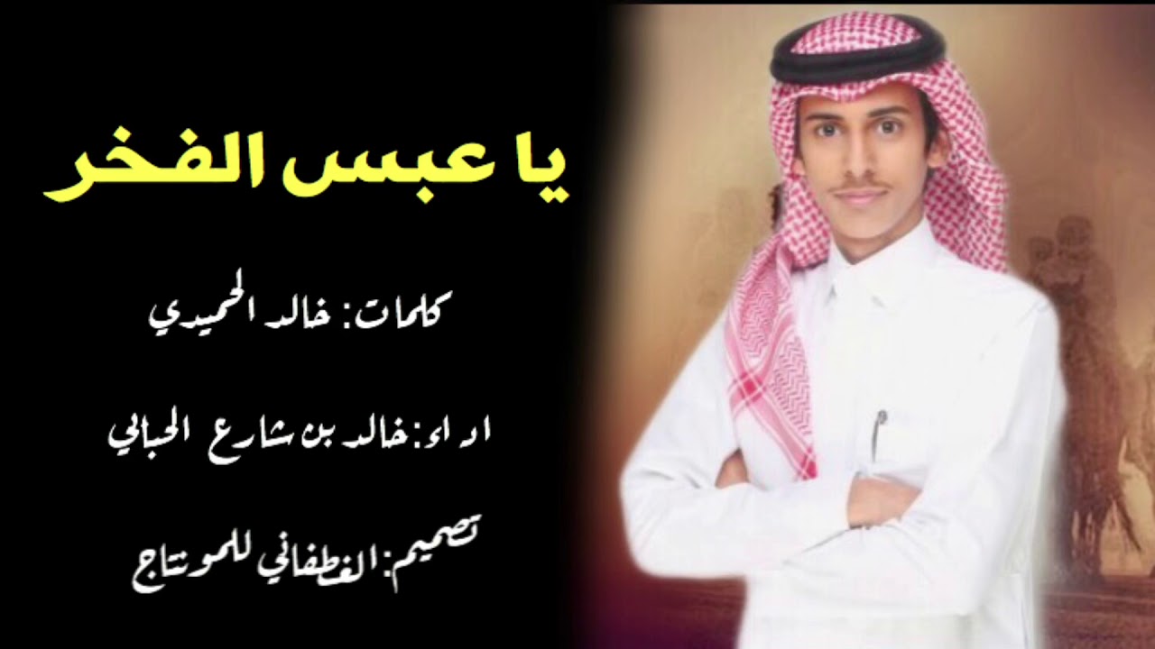 |شيله:يا عبس الفخر ، افراح المشعلي |كلمات:خالد الحميدي|اداء:خالد بن شارع الحبابي|