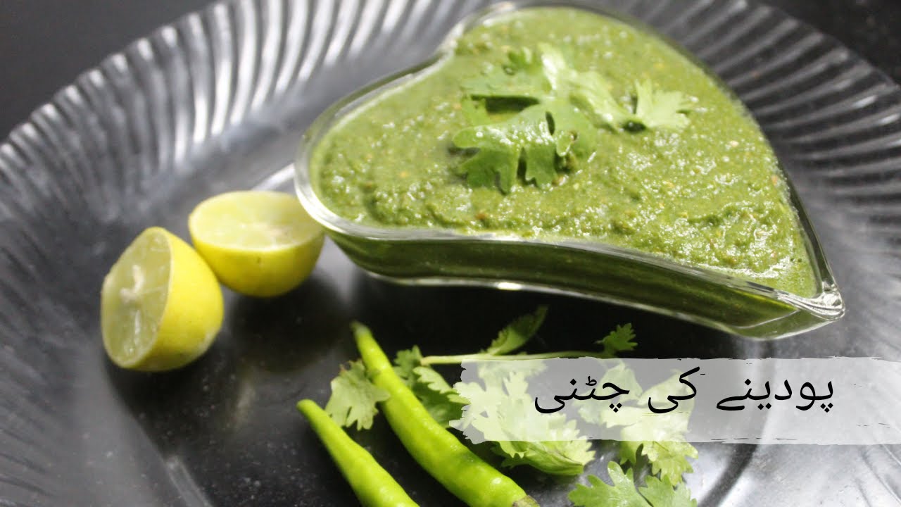 پودینے کی چٹنی بنانے کا طریقہ۔