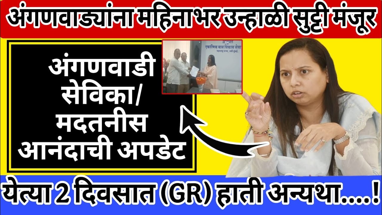 Good News! अंगणवाडी कर्मचाऱ्यांसाठी आनंदाचे अपडेट ! आता सेविकांना महिनाभर उन्हाळी सुट्टी मिळणार..✅✅