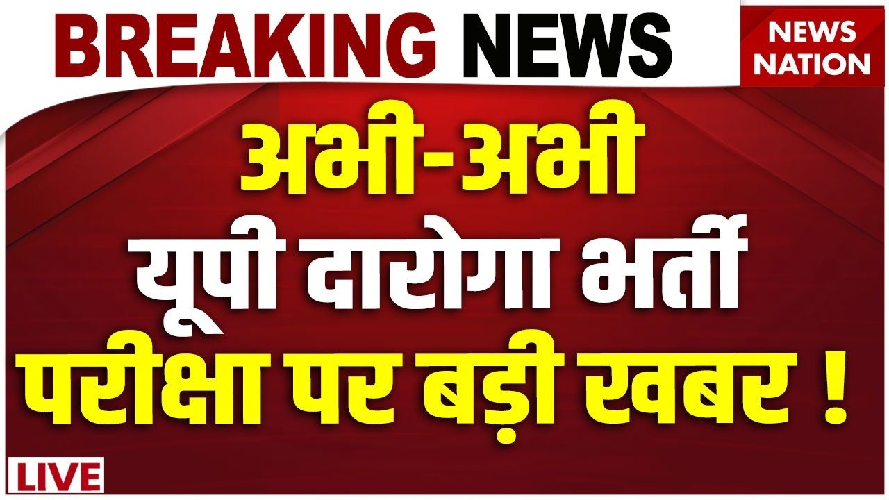 UP Police SI Exam Breaking News LIVE: यूपी दारोगा भर्ती परीक्षा पर बड़ी खबर! | CM Yogi | UP Govt Exam