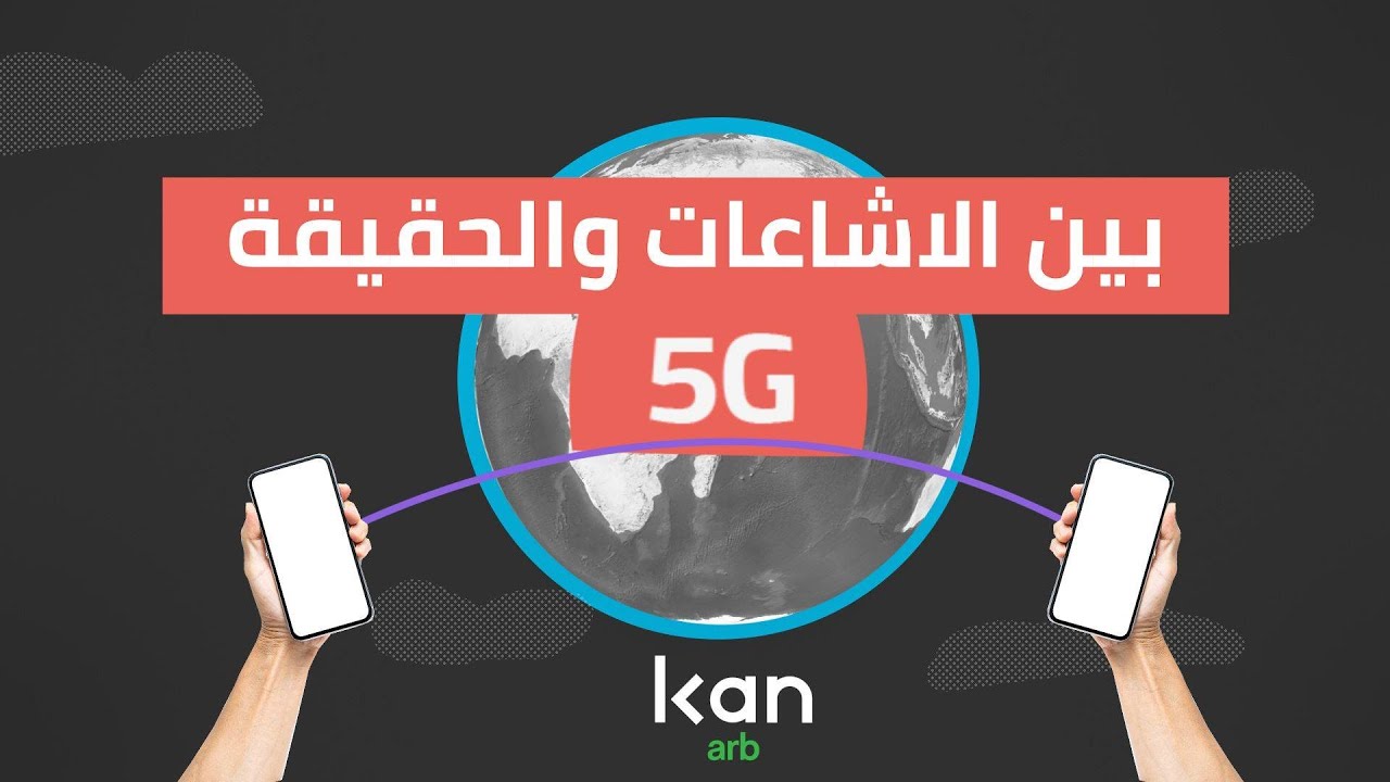 5G بين الإشاعات والحقيقة