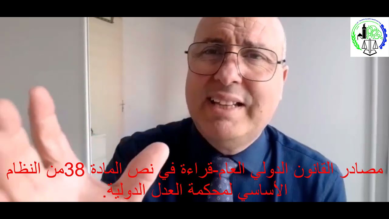 مصادر القانون الدولي العام قراءة في نص المادة 38من النظام الأساسي لمحكمة العدل الدولية